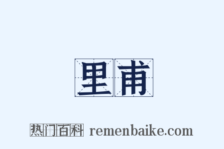 里甫是什么意思的图片